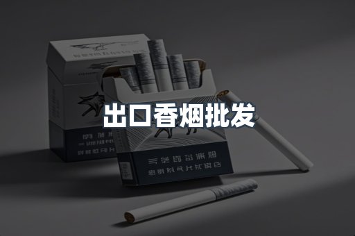 出口香烟批发